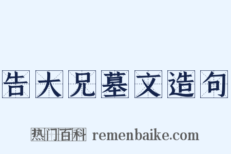 告大兄墓文造句是什么意思的图片